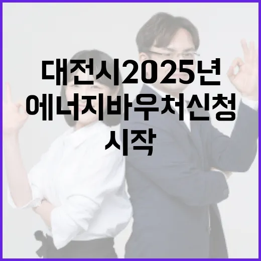 대전시 2025년 에너지바우처 신청 시작