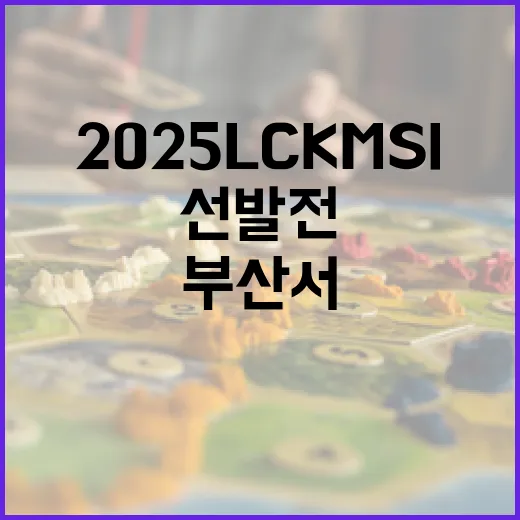 부산서 2025 LCK MSI 대표팀 최종 선발전 개최
