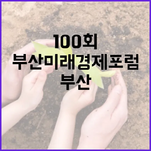 부산미래경제포럼 100회, AI 혁신 미래 설계