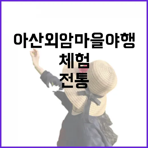 아산 외암마을 야행, 전통과 체험의 밤