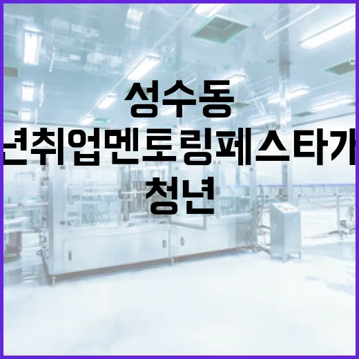 성수동서 청년 취업 멘토링 페스타 개최