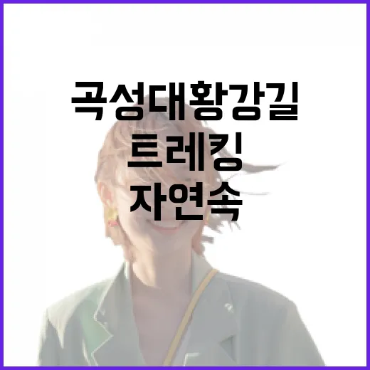 곡성 대황강길, 자연 속 힐링 트레킹 명소