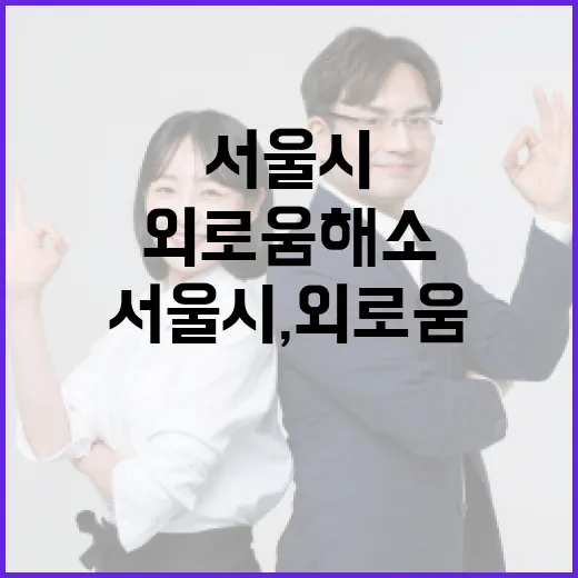 서울시, 외로움 해소 위한 맞춤형 상담과 치유 공간 확대