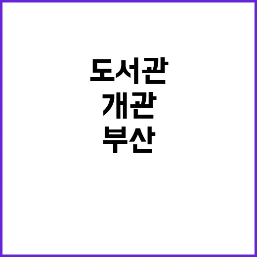 부산 새 공공도서관…