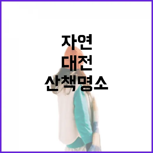 대전 자연 산책 명소 두 곳 집중 탐방