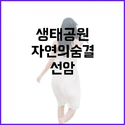 선암생태공원에서 만나는 자연의 숨결