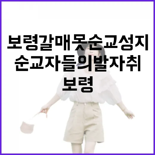 보령 갈매못순교성지, 순교자들의 발자취를 따라