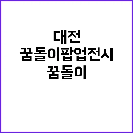 대전 꿈돌이 팝업전…
