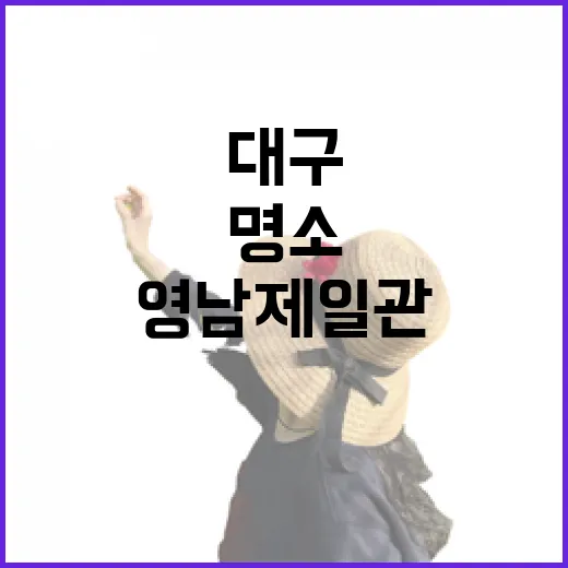 대구 영남제일관, 역사와 자연이 어우러진 명소