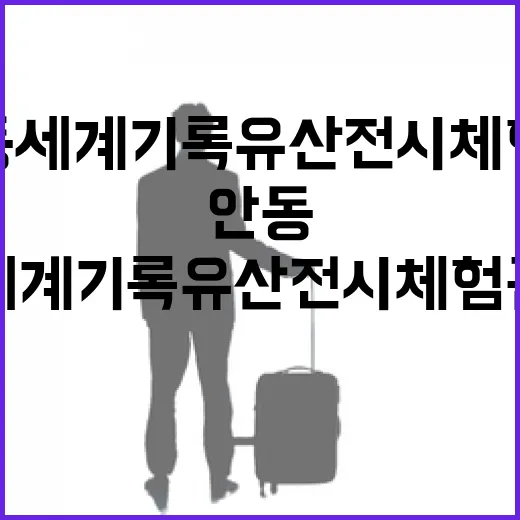 안동 세계기록유산전시체험관 체험기