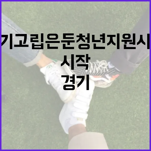 경기 고립은둔 청년 지원사업 본격 시작