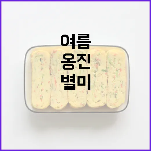 옹진 자연산 재료로 완성한 여름 별미