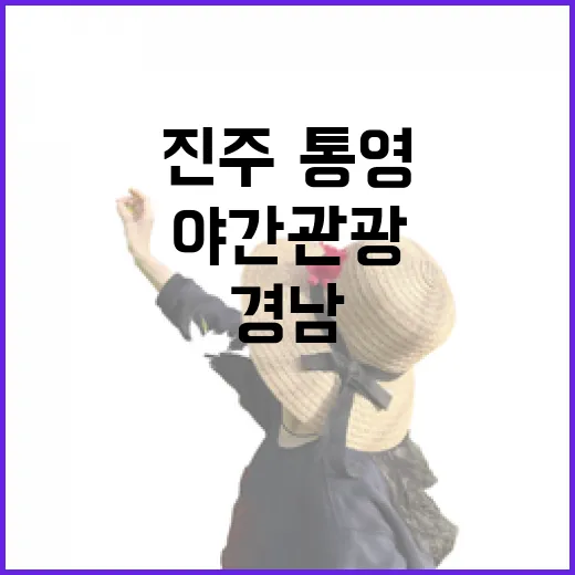 경남 야간관광, 진주·통영 손잡고 해외관광객 유치