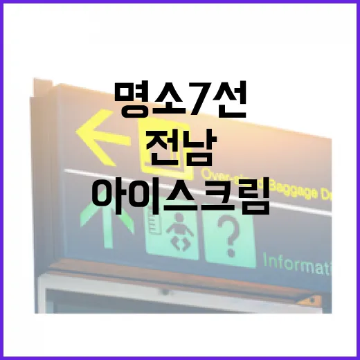 전남 특산 아이스크림 명소 7선