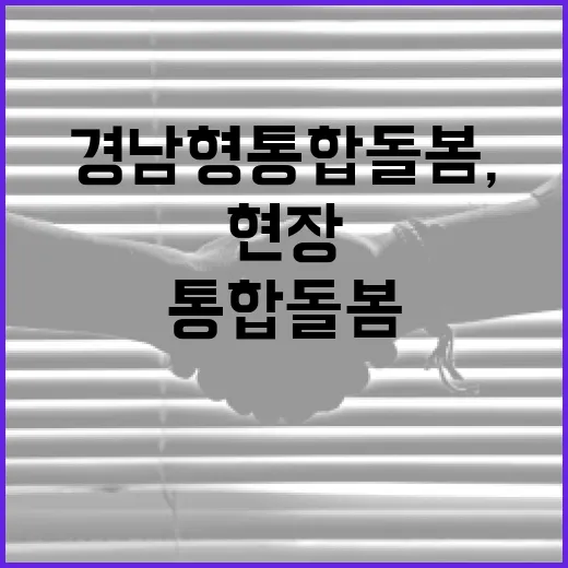 경남형 통합돌봄, 현장과 함께 완성한다