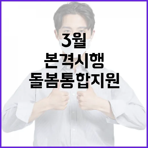 내년 3월 돌봄통합지원법 본격 시행
