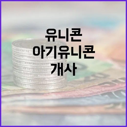 아기유니콘 5년간 300개사 지원 성과