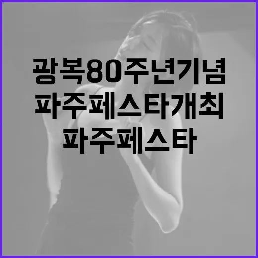 광복 80주년 기념 파주페스타 개최
