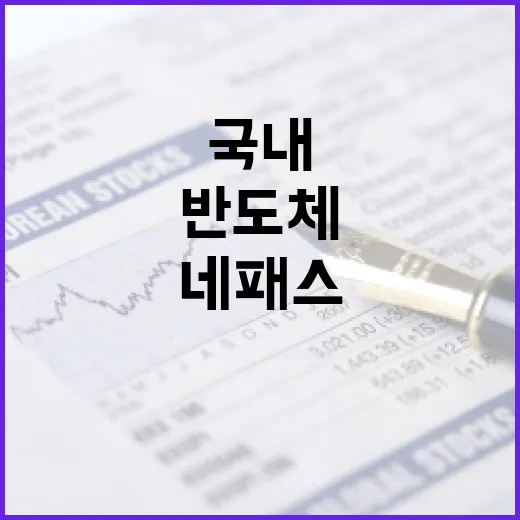 네패스 국내 복귀로 반도체 공급망 강화