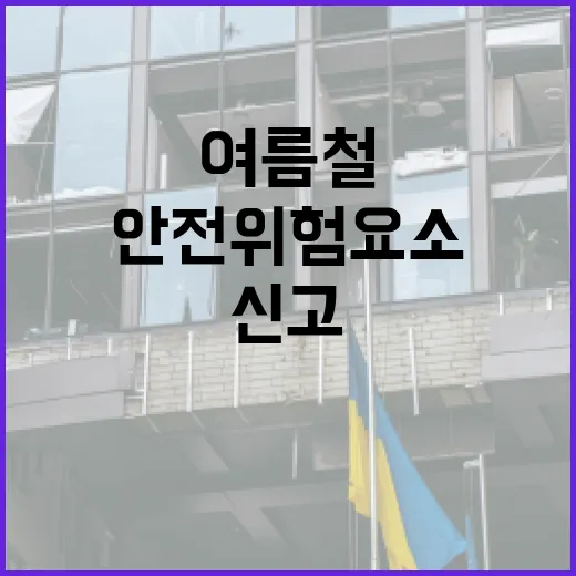여름철 안전 위험요소, 신고는 안전신문고로