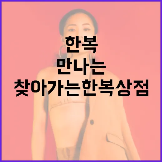 세종서 만나는 2025 찾아가는 한복상점