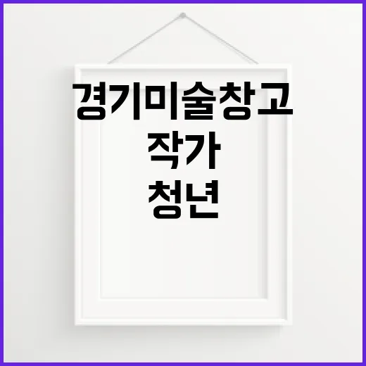 경기미술창고, 청년작가 작품 대거 공개