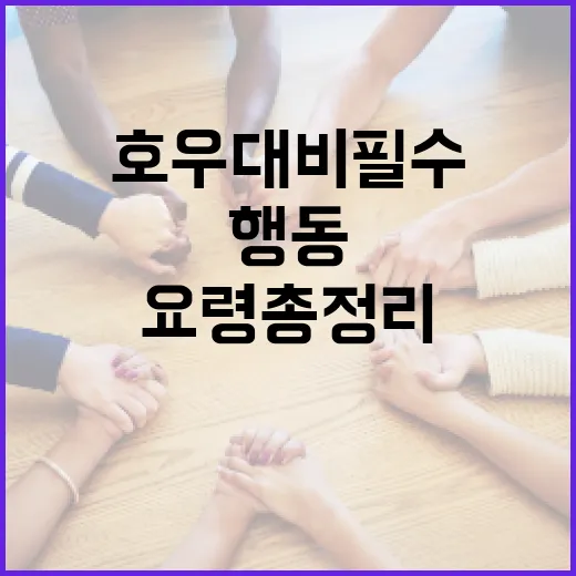 호우 대비 필수 행동요령 총정리