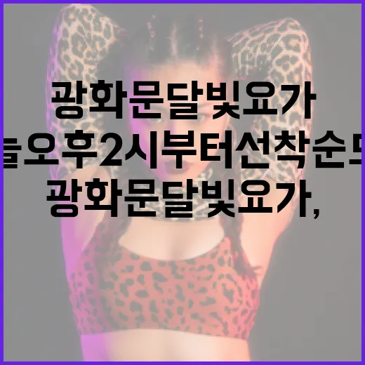 광화문 달빛요가, 오늘 오후 2시부터 선착순 모집 시작