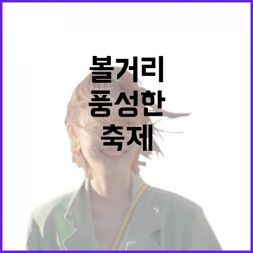 경남 6월 축제 풍성한 볼거리