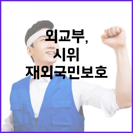 외교부, 미국 이민자 시위 속 재외국민 보호 총력