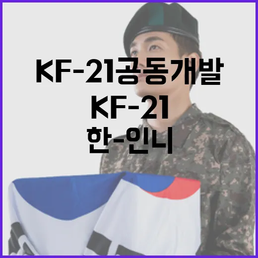 한-인니 KF-21 공동개발 사업 신속 추진