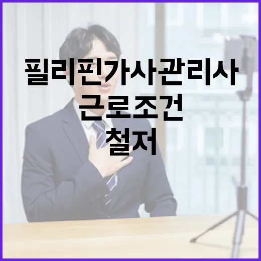 고용부, 필리핀 가사관리사 근로조건 철저 보장 약속