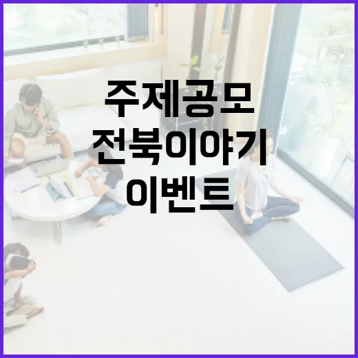 전북 이야기 주제 공모 이벤트
