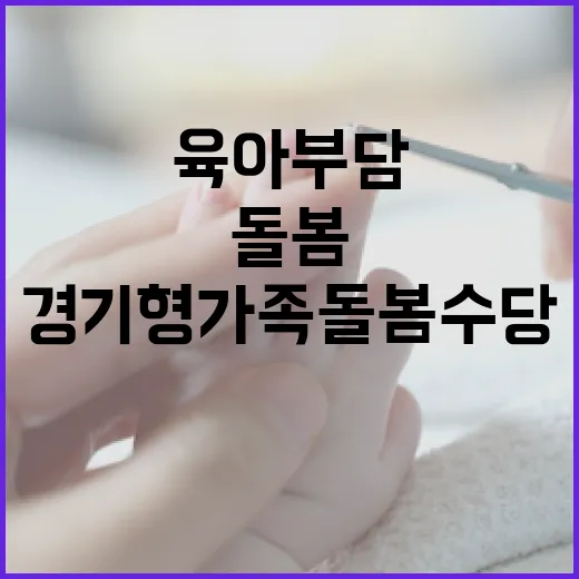 경기형 가족돌봄수당으로 육아 부담 줄인다