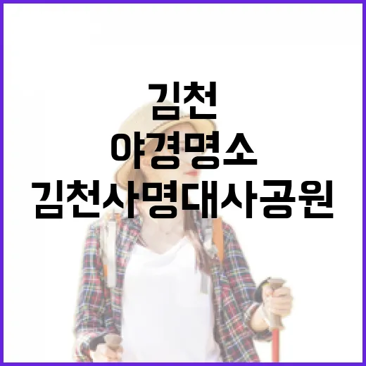 김천 사명대사공원과 직지문화공원 야경 명소