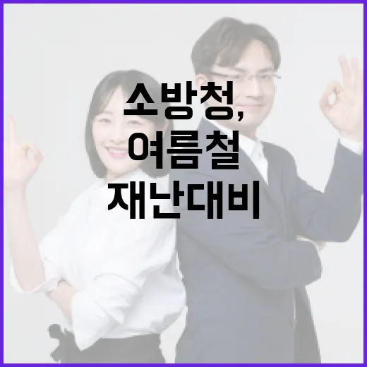 소방청, 여름철 재난 대비 총력전