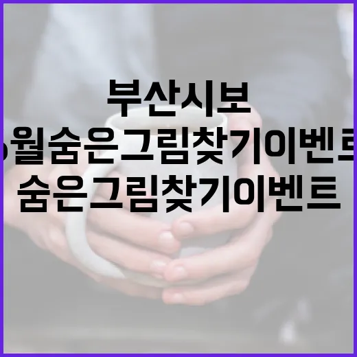부산시보 6월 숨은그림찾기 이벤트