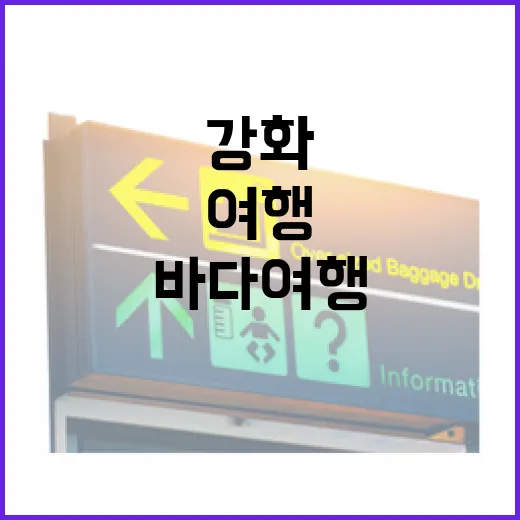1,500원으로 만나는 강화 볼음도 바다여행