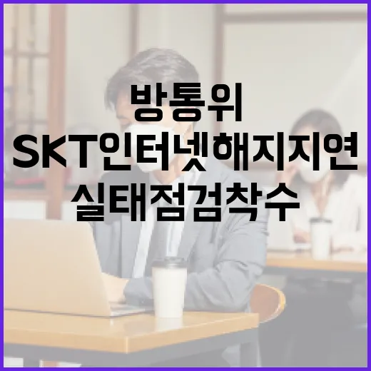SKT 인터넷 해지 지연, 방통위 실태점검 착수