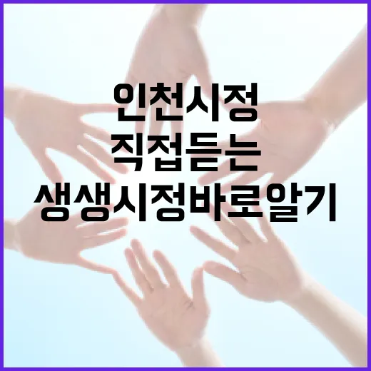 인천시정 직접 듣는 생생시정 바로알기 행사