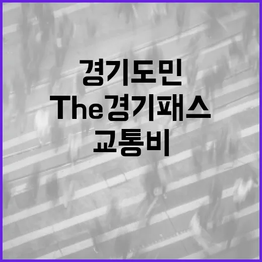 경기도민 위한 무제한 교통비 환급 ‘The 경기패스’