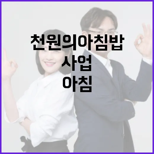 천원의 아침밥 사업 추경안 확정 아니다