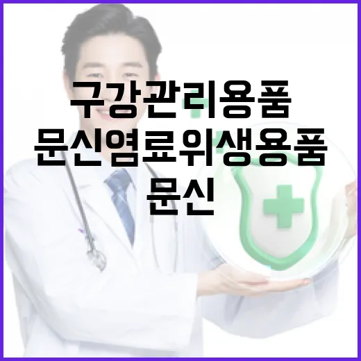 구강관리용품·문신염료 위생용품 지정, 안전관리 대폭 강화