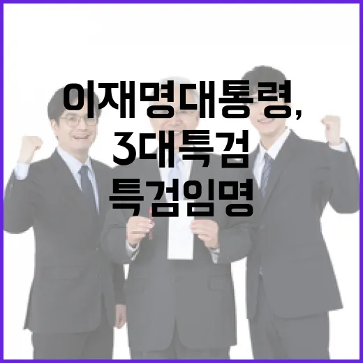 이재명 대통령, 3대 특검 임명으로 진상규명 의지