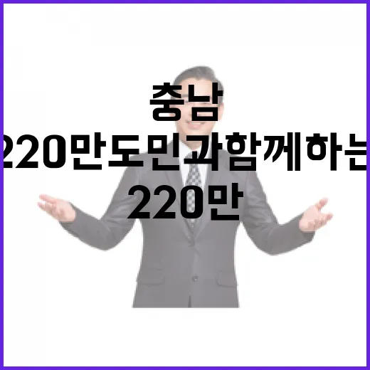 220만 도민과 함께하는 충남의 힘