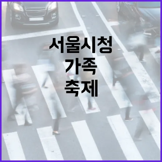 서울시청서 가족과 함께하는 탄생응원 축제