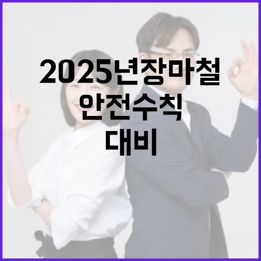 2025년 장마철, 철저한 안전 수칙으로 대비하자