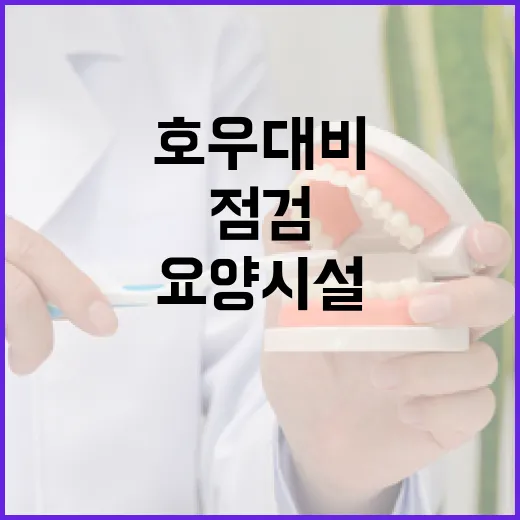 복지부, 호우 대비 정신요양시설 안전점검 강화