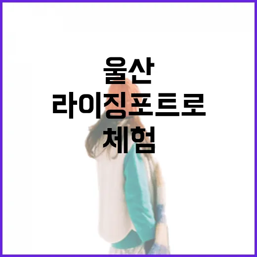 울산 라이징포트로 하늘 여행 체험