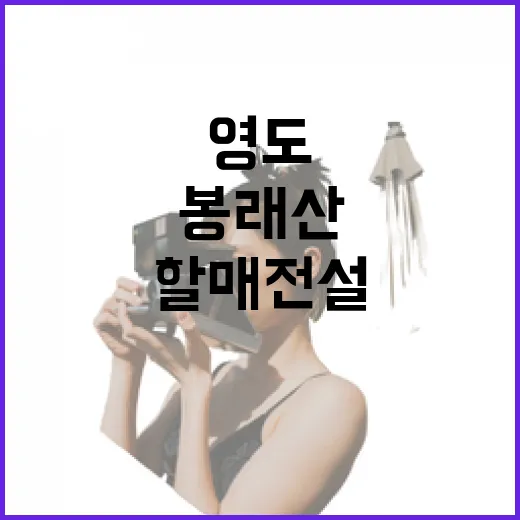봉래산과 영도할매 전설 따라 걷는 역사길